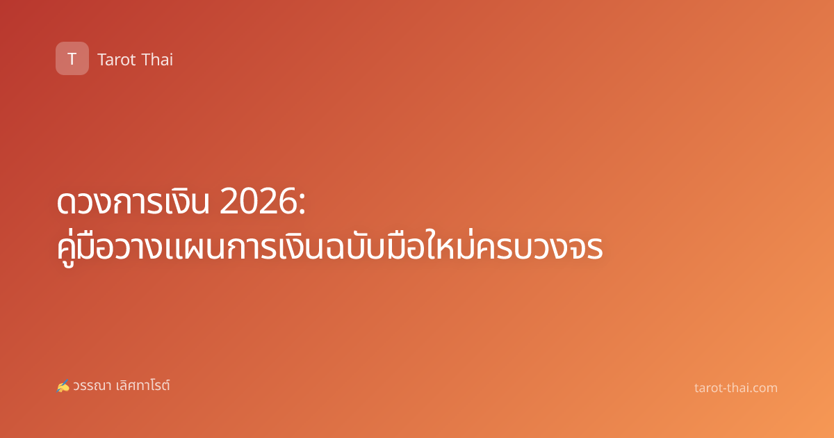 ดวงการเงิน 2026: คู่มือวางแผนการเงินฉบับมือใหม่ครบวงจร