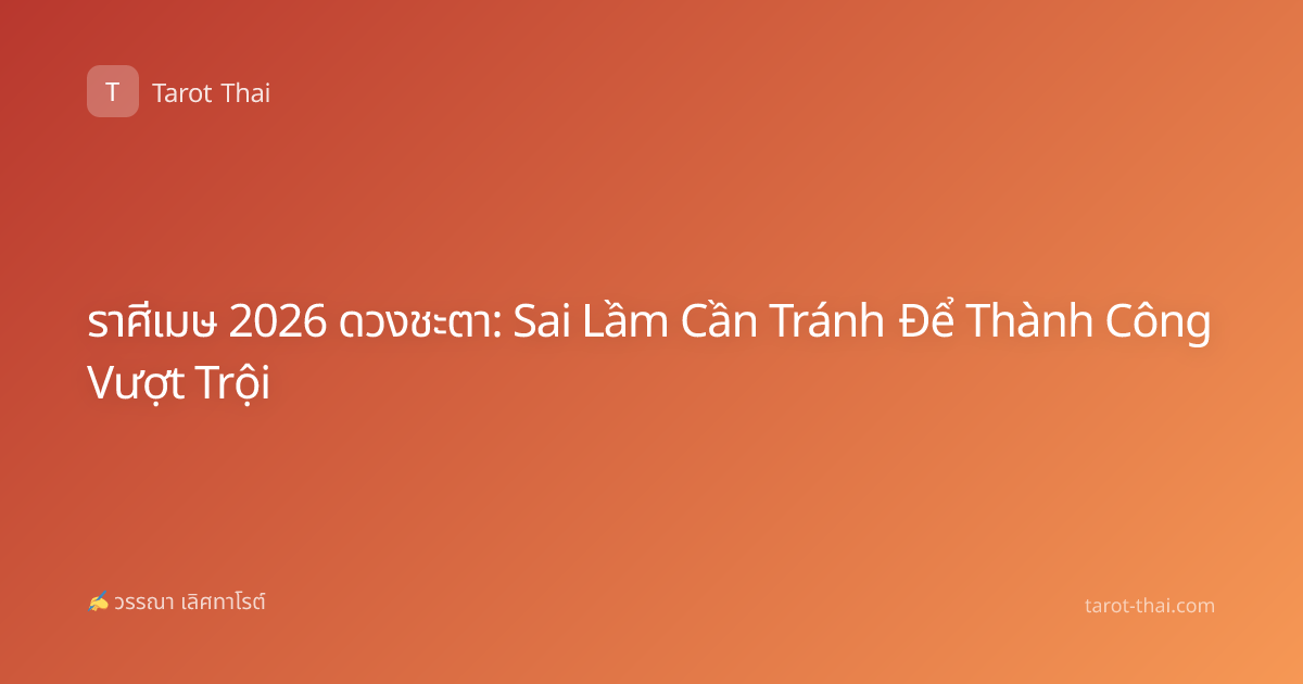 ราศีเมษ 2026 ดวงชะตา: Sai Lầm Cần Tránh Để Thành Công Vượt Trội