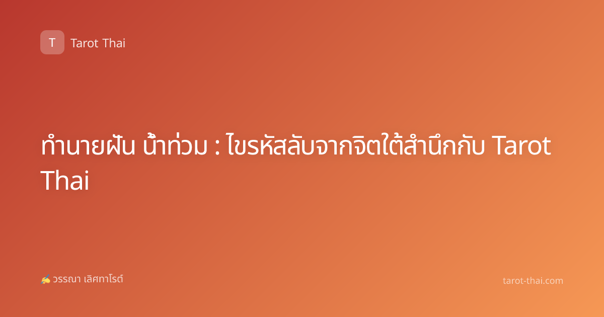 ทำนายฝัน น้ำท่วม : ไขรหัสลับจากจิตใต้สำนึกกับ Tarot Thai